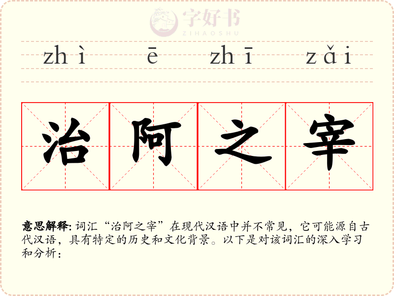 治阿之宰