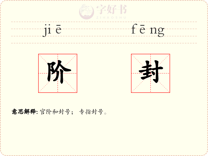 阶封