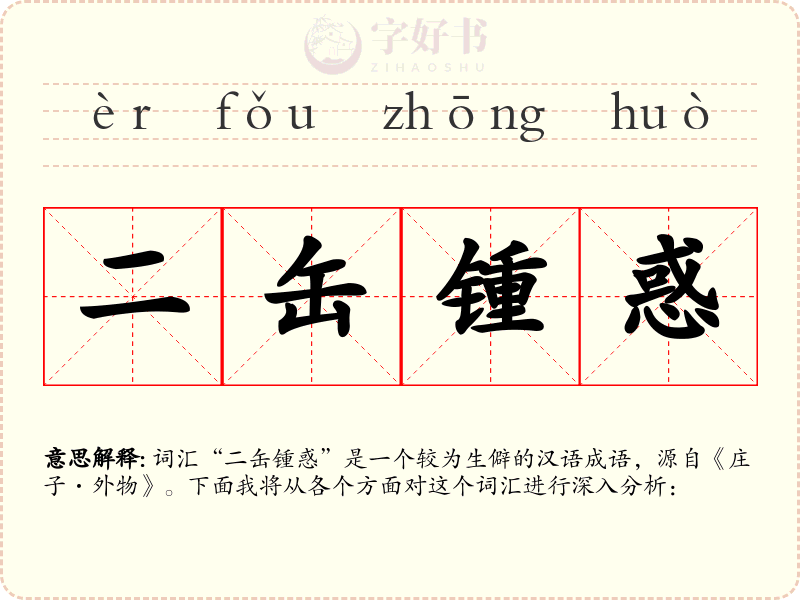 二缶锺惑