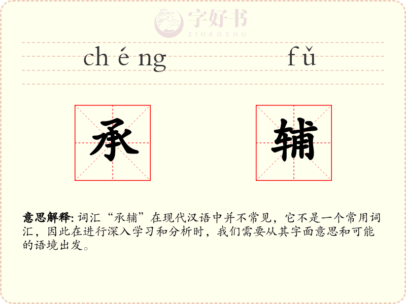 承辅