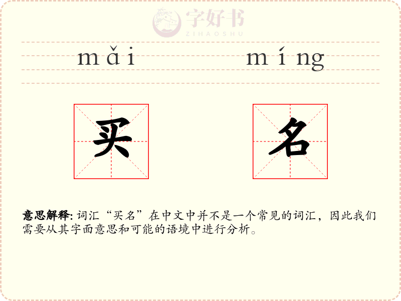 买名