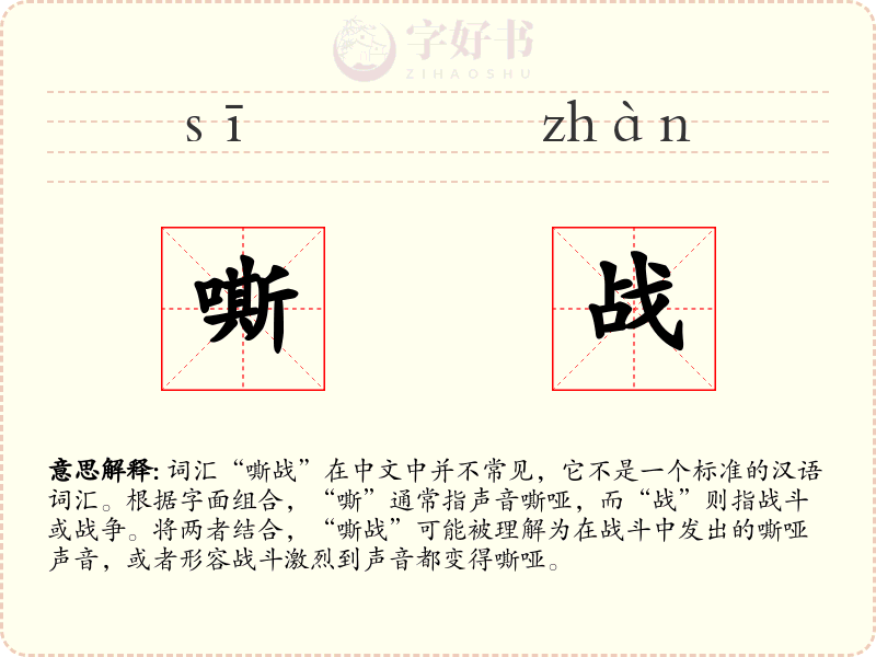 嘶战