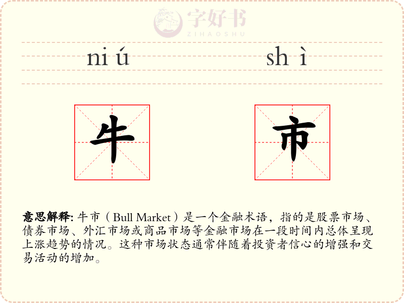 牛市