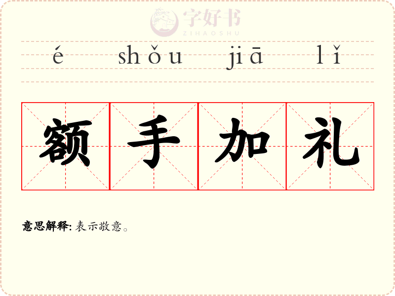 额手加礼
