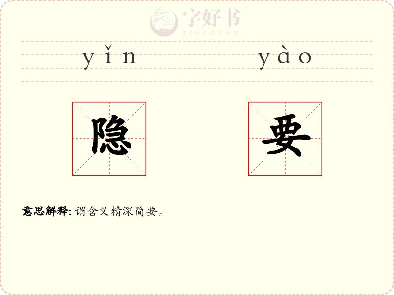隐要