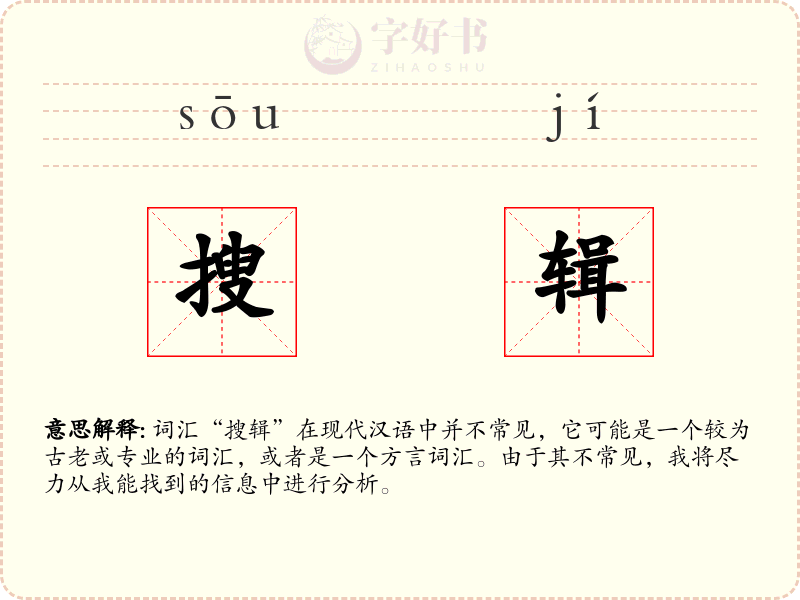 搜辑