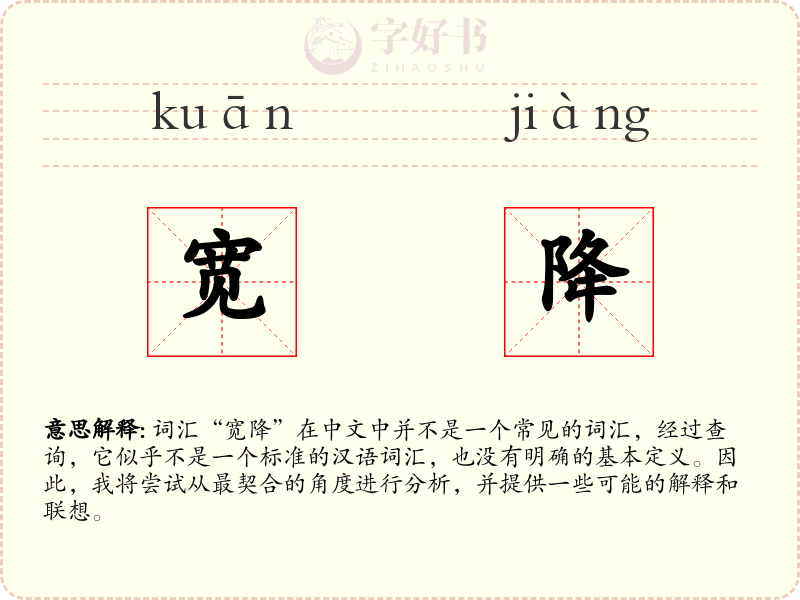 宽降
