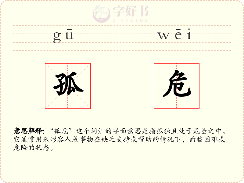 孤危