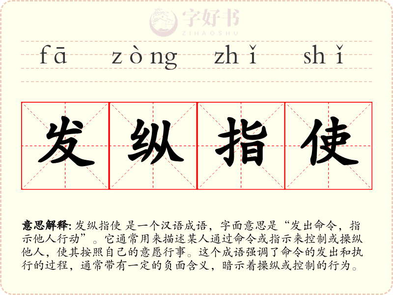 发纵指使