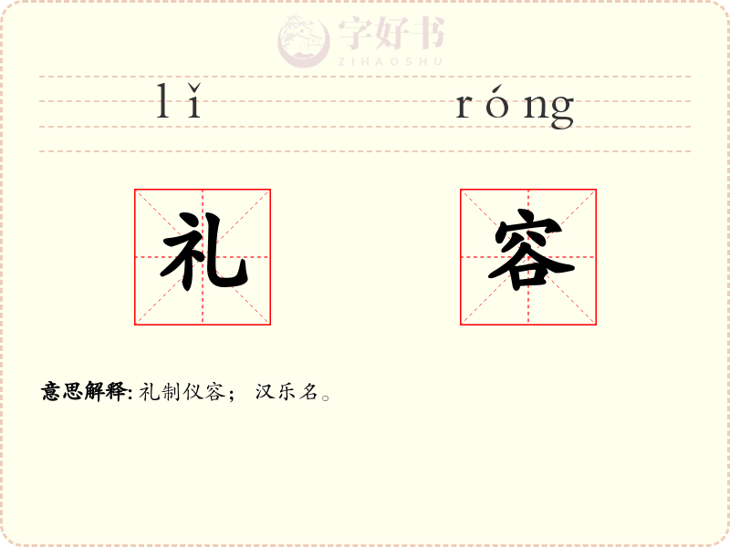 礼容