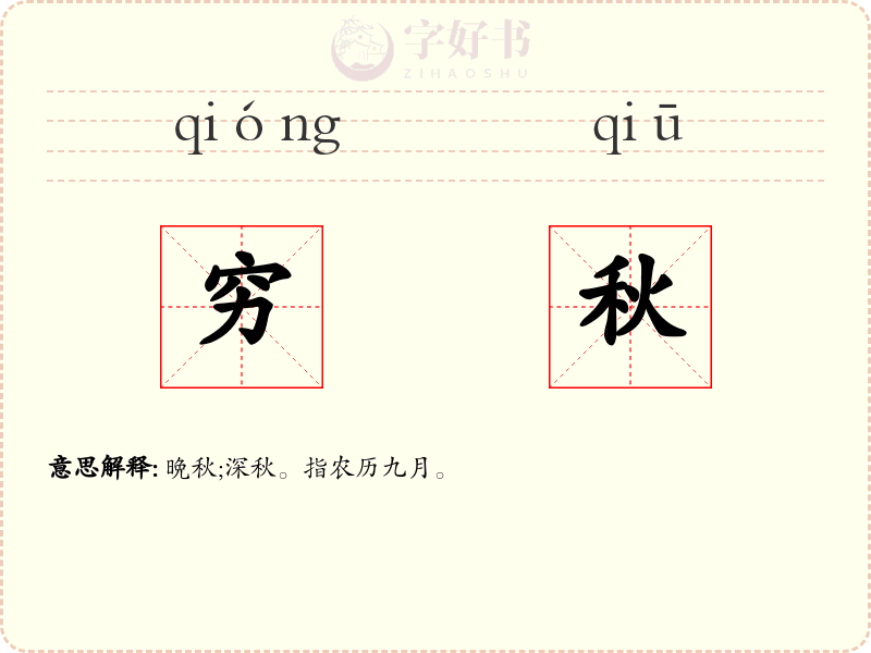 穷秋