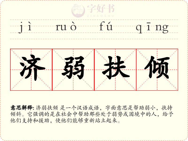 济弱扶倾
