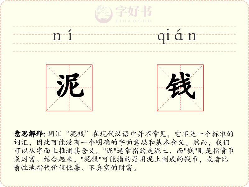 泥钱