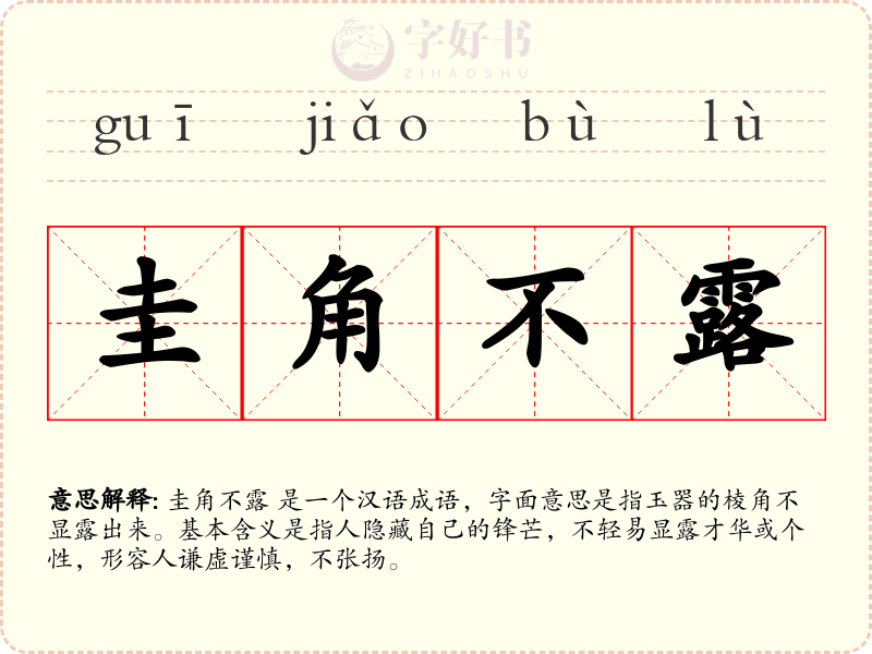 圭角不露