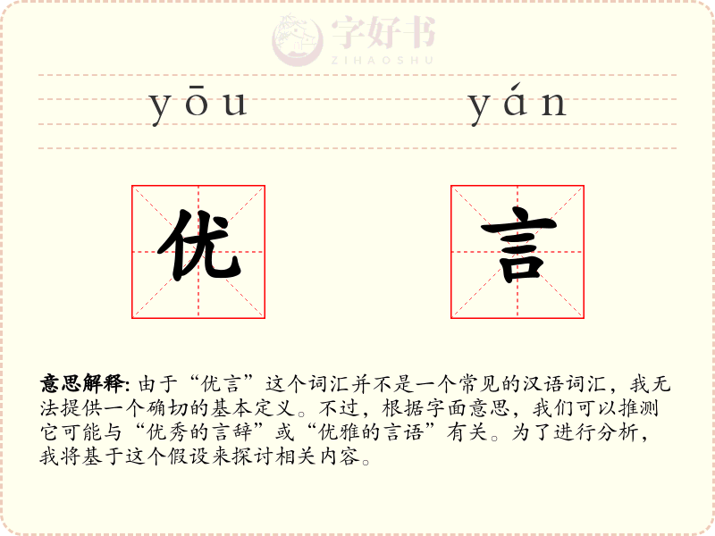 优言