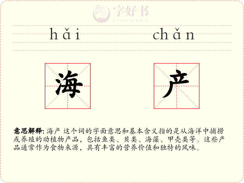 海产