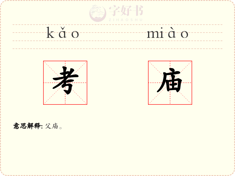 考庙