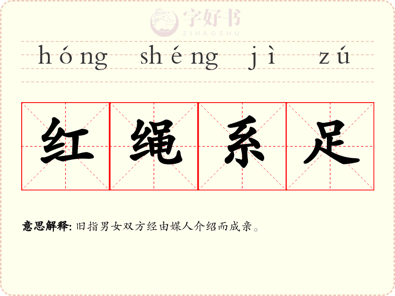 红绳系足
