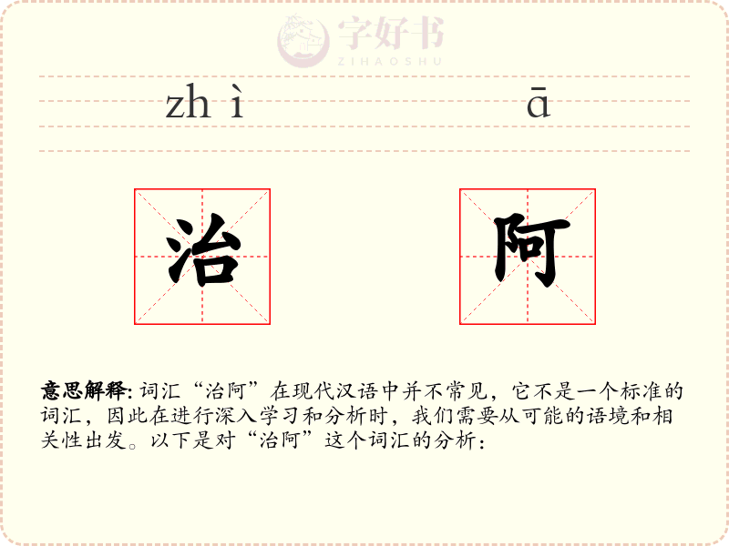 治阿
