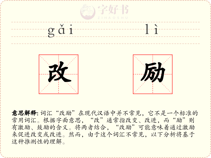 改励