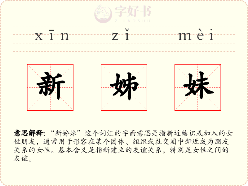 新姊妹