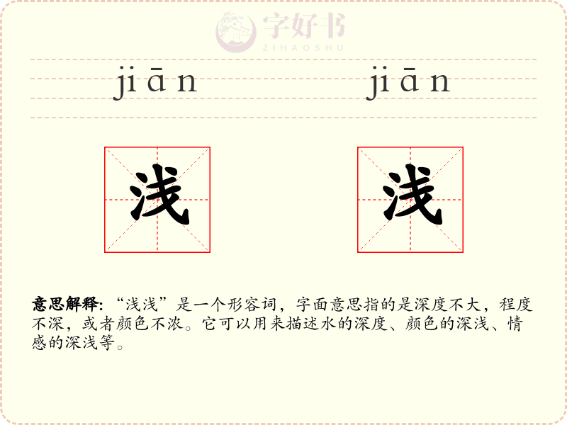 浅浅