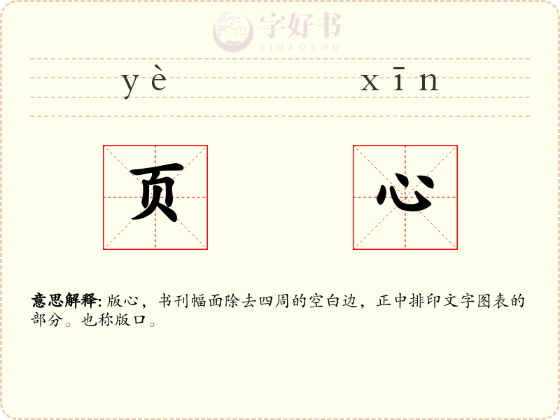 页心