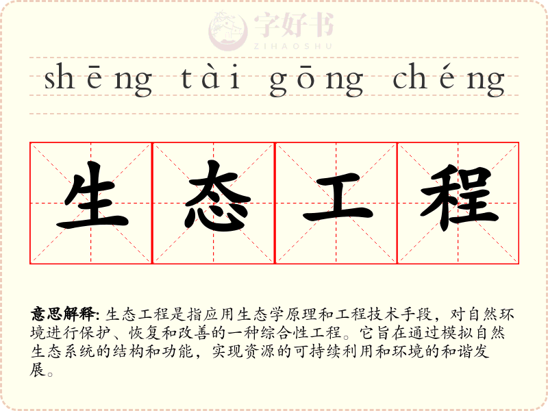 生态工程