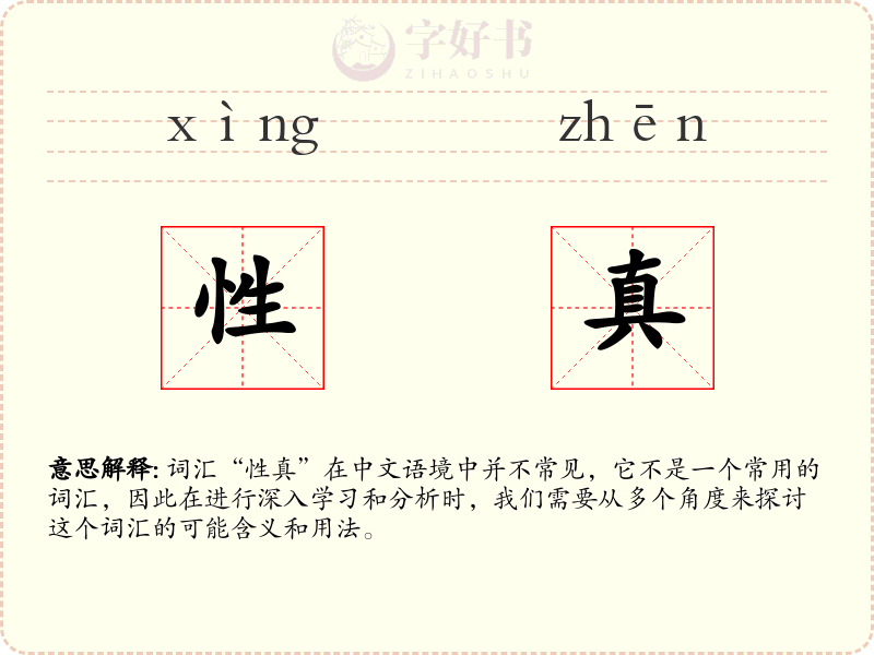 性真