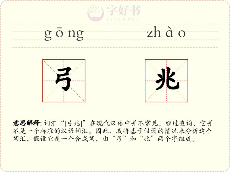 弓兆