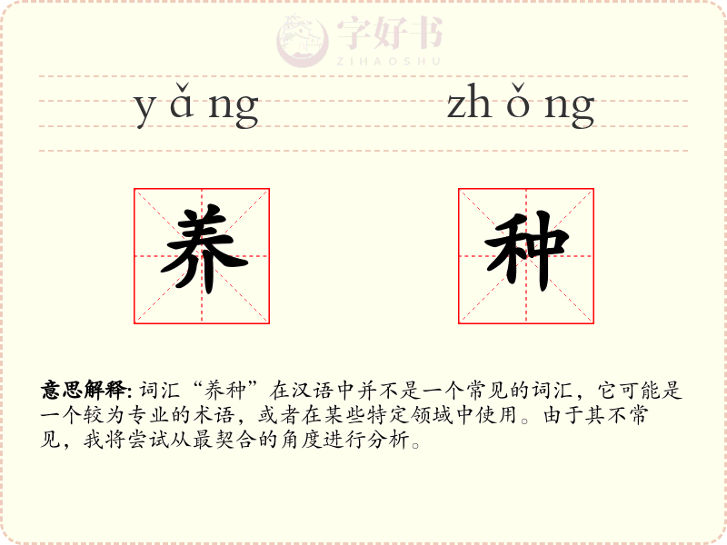 养种
