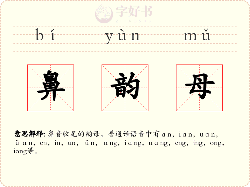 鼻韵母