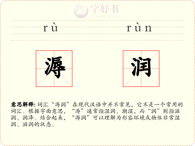 溽润