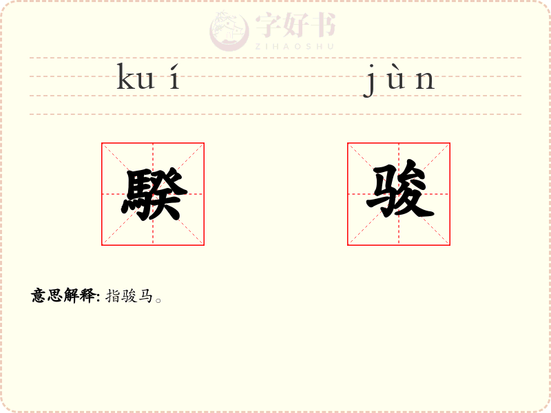 騤骏