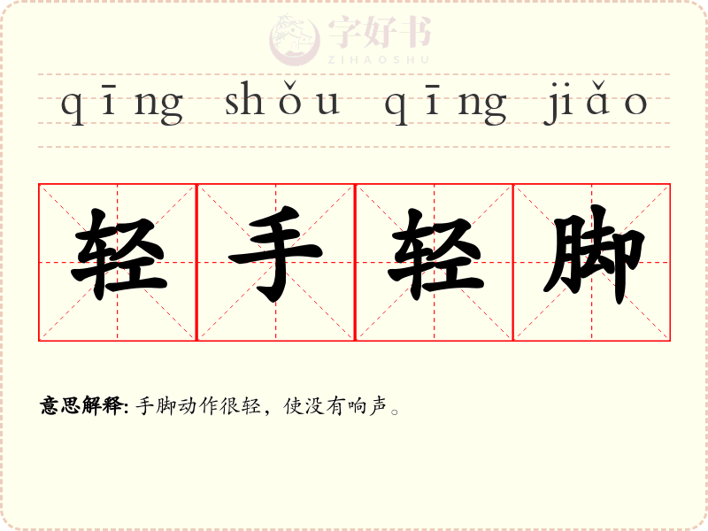 轻手轻脚