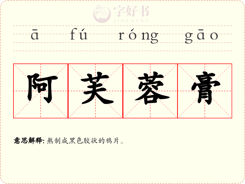 阿芙蓉膏
