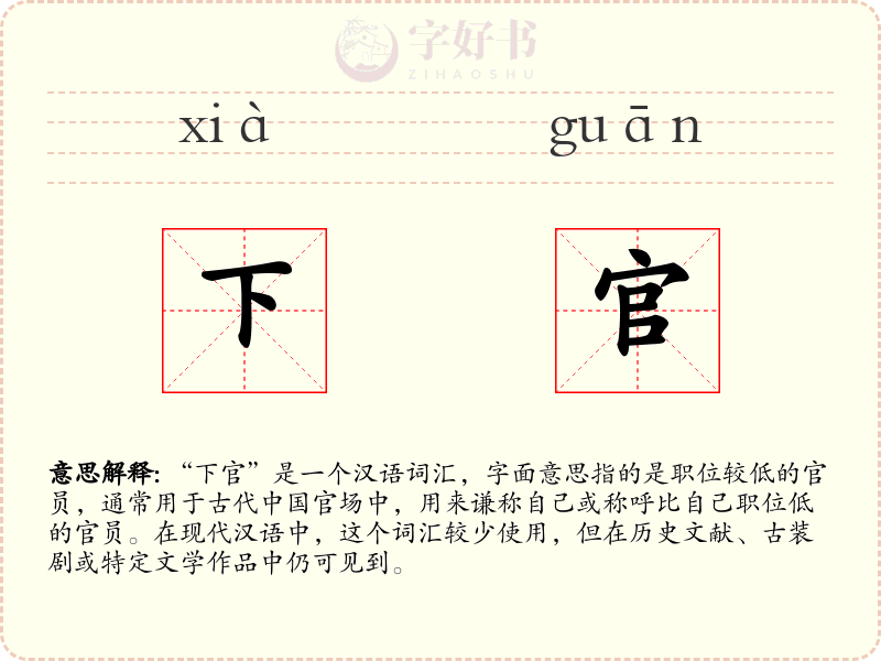 下官