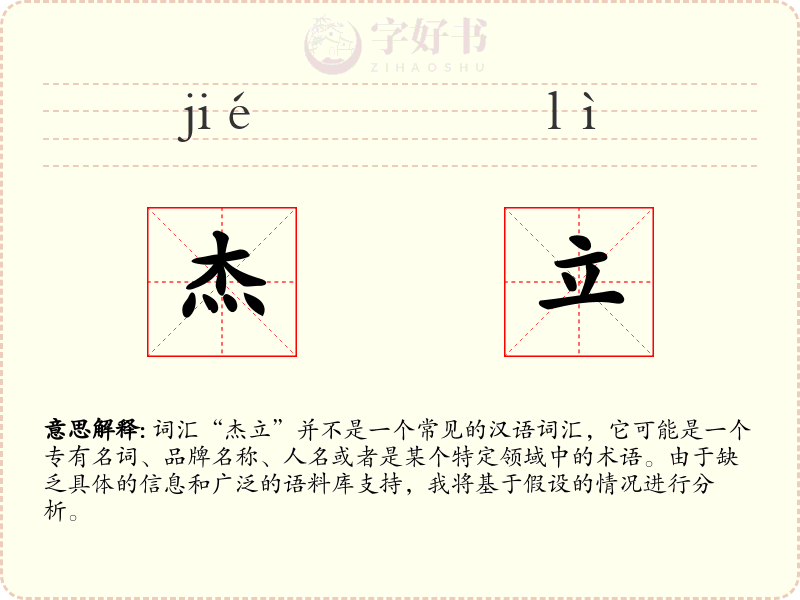 杰立