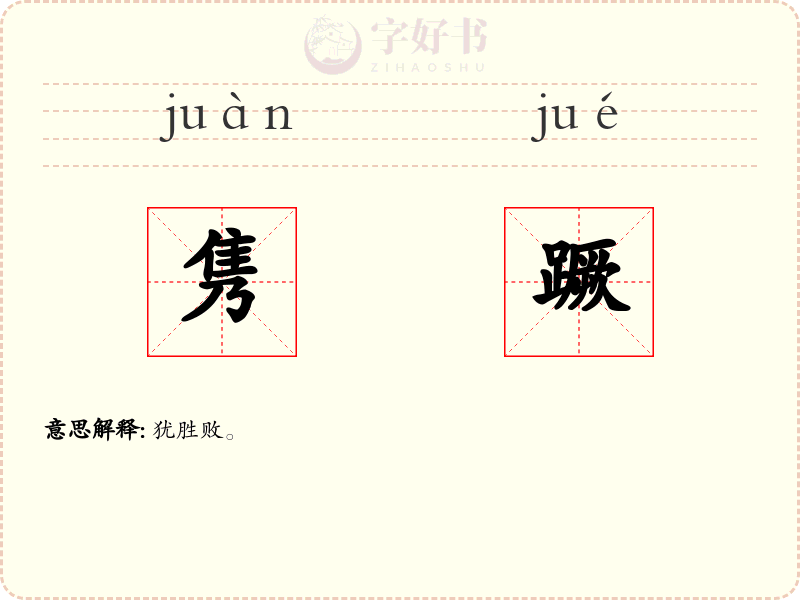 隽蹶