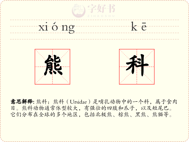 熊科