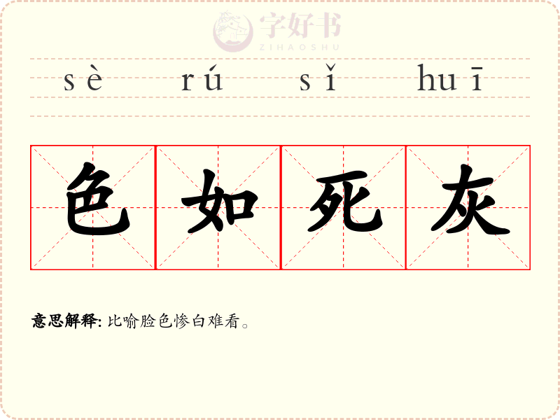色如死灰