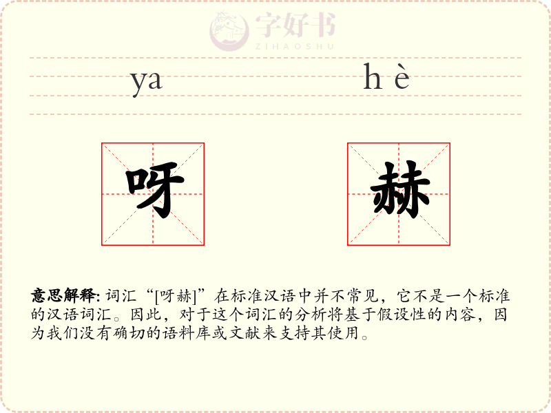 呀赫