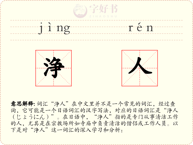 浄人