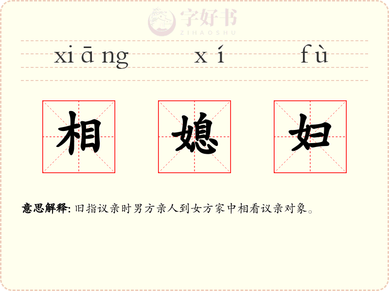 相媳妇