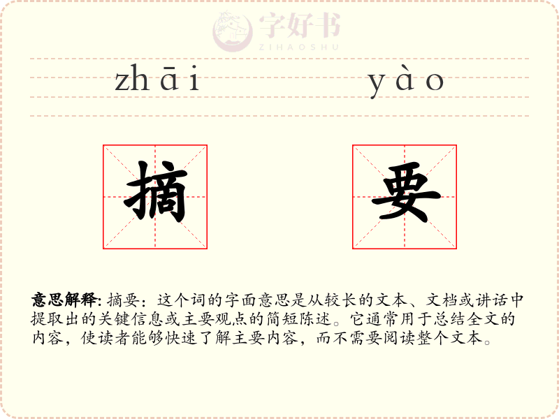 摘要