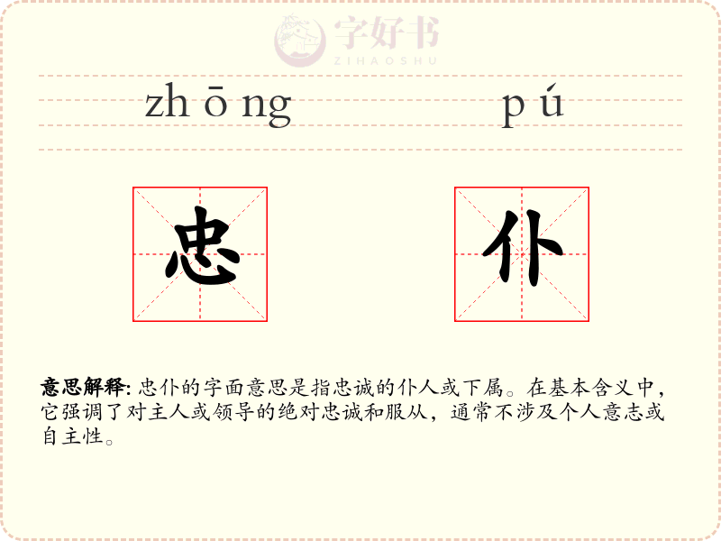 忠仆