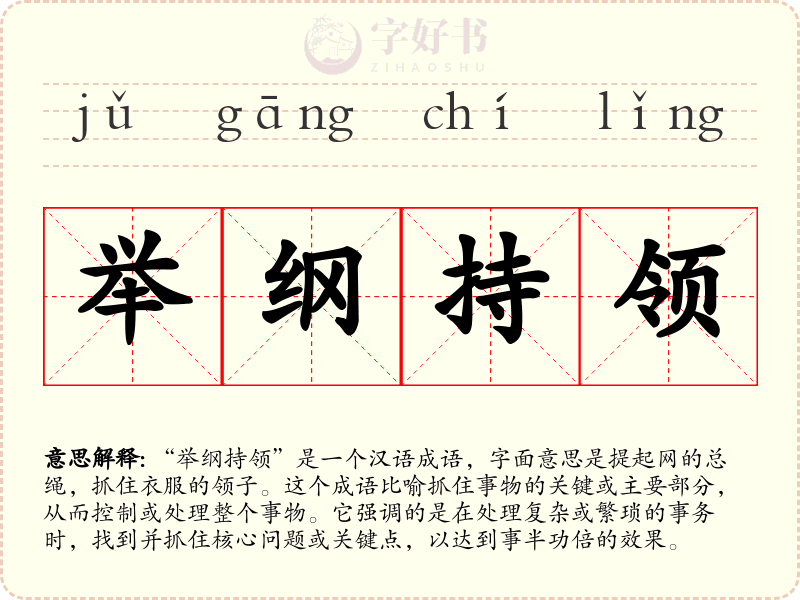 举纲持领