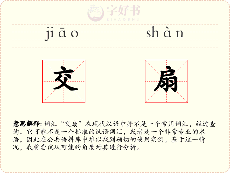 交扇