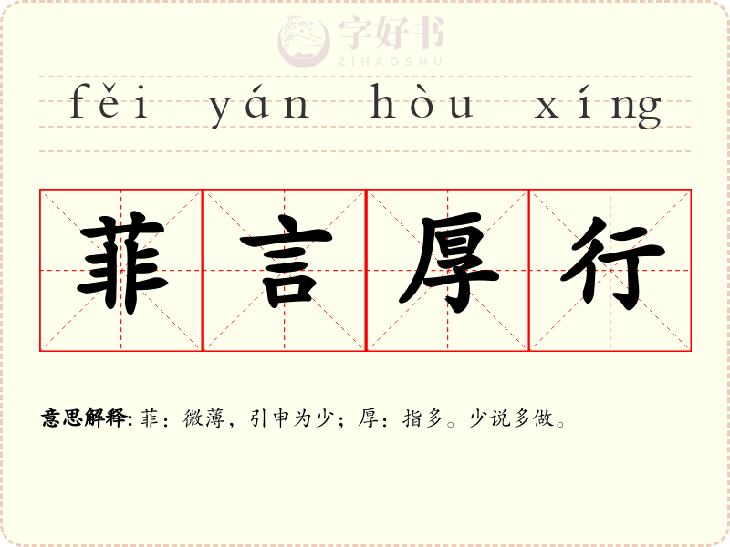 菲言厚行