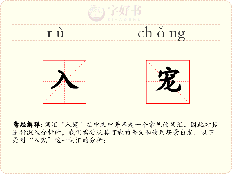 入宠